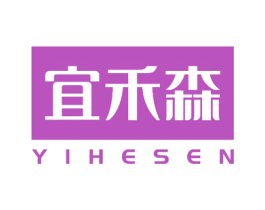 宜禾森 第24类布料床单商标图样
