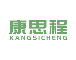 康思程 第24类布料床单商标图样