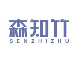 森知竹 第20类家具商标图样