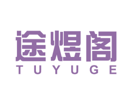 途煜阁 第20类家具商标图样