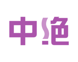 中绝 第4类燃料油脂商标图样
