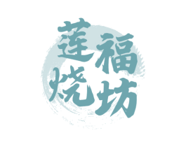 莲福烧坊 第33类酒商标图样