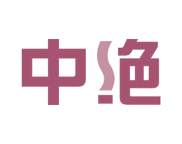 中绝 第34类烟草烟具商标图样