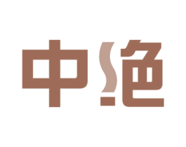 中绝 第41类教育娱乐商标图样