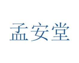 孟安堂 第30类小食配料商标图样