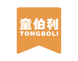 童伯利 第18类皮革箱包商标图样