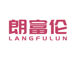 朗富伦 第11类家用电器商标图样