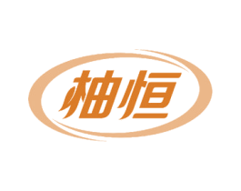 柚恒 第10类医疗器械商标图样