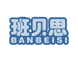 班贝思 第10类医疗器械商标图样