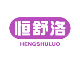 恒舒洛 第10类医疗器械商标图样