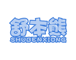 舒本熊 第10类医疗器械商标图样