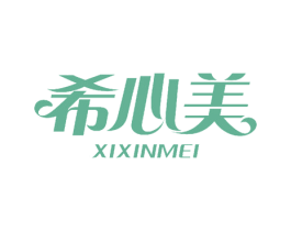希心美 第10类医疗器械商标图样