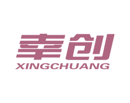 幸创 第8类手工器械商标图样