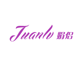 娟侣 第3类化妆品商标图样