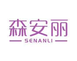 森安丽 第3类化妆品商标图样