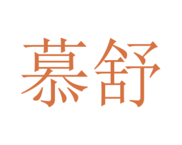 慕舒 第4类燃料油脂商标图样