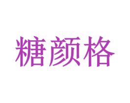 糖颜格 第3类化妆品商标图样