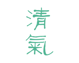 清气 第14类珠宝钟表商标图样