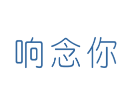 响念你 第9类科学仪器商标图样