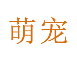 萌宠 第11类家用电器商标图样