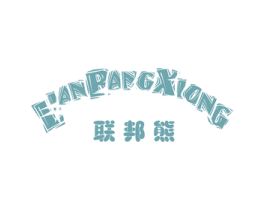 联邦熊 第25类服装鞋帽商标图样