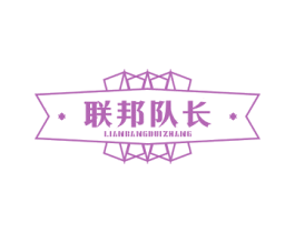 联邦队长 第25类服装鞋帽商标图样