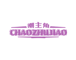 潮主角 第25类服装鞋帽商标图样