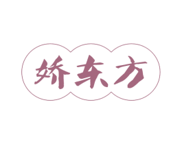 娇东方 第43类餐饮酒店商标图样