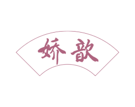 娇歆 第43类餐饮酒店商标图样