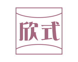 欣式 第43类餐饮酒店商标图样