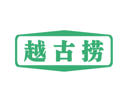 越古捞 第43类餐饮酒店商标图样