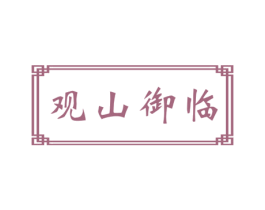 观山御临 第43类餐饮酒店商标图样