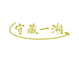 守藏一湖 第43类餐饮酒店商标图样