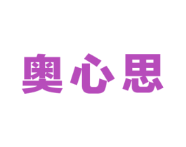 奥心思 第41类教育娱乐商标图样