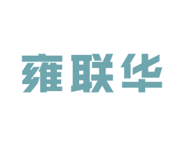 雍联华 第35类广告贸易商标图样