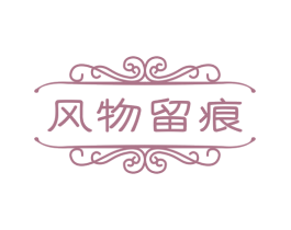 风物留痕 第33类酒商标图样