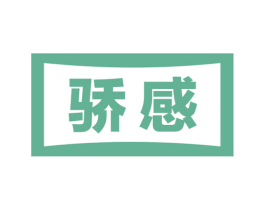 骄感 第33类酒商标图样