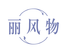 丽风物 第33类酒商标图样