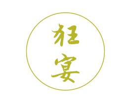 狂宴 第33类酒商标图样