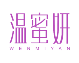 温蜜妍 第10类医疗器械商标图样