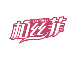 柏丝菲 第10类医疗器械商标图样