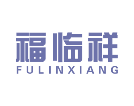 福临祥 第10类医疗器械商标图样