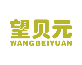 望贝元 第10类医疗器械商标图样