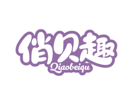 俏贝趣 第10类医疗器械商标图样