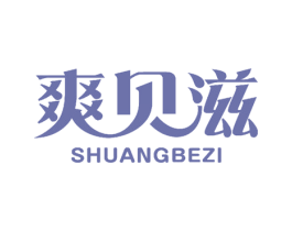 爽贝滋 SHUANGBEZI 第10类医疗器械商标图样