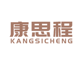 康思程 第9类科学仪器商标图样