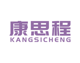 康思程 第6类五金金属商标图样