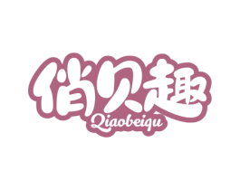 俏贝趣 第5类医药商标图样