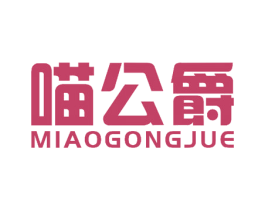 喵公爵 第5类医药商标图样