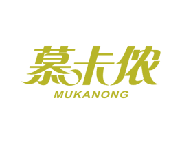 慕卡侬 第5类医药商标图样